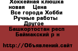 Хоккейная клюшка (новая) › Цена ­ 1 500 - Все города Хобби. Ручные работы » Другое   . Башкортостан респ.,Баймакский р-н